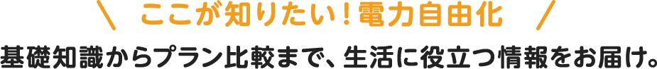 ここが知りたい!電力自由化