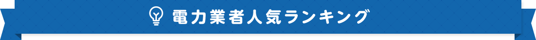電力業者人気ランキング